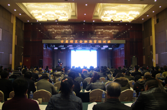 甘肅轄區(qū)金融期貨培訓(xùn)班在蘭成功舉辦