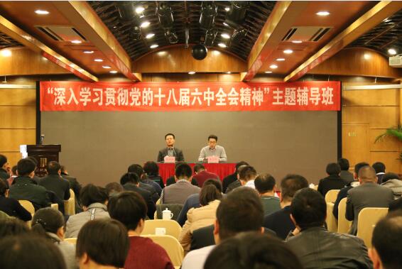 “深入學習貫徹黨的十八屆六中全會精神”主題輔導報告會成功舉辦