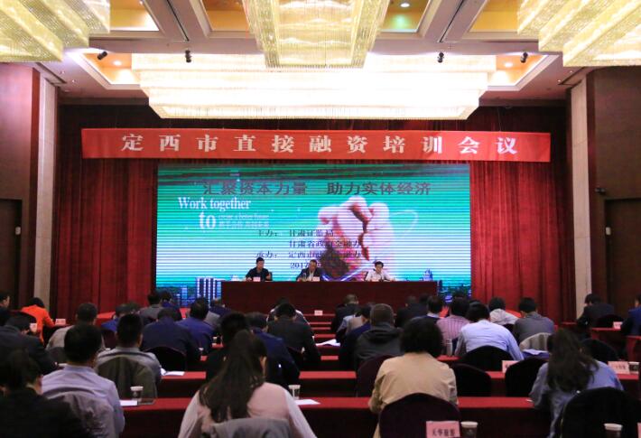 “匯聚資本力量 助力實體經(jīng)濟”系列活動在定西市開展