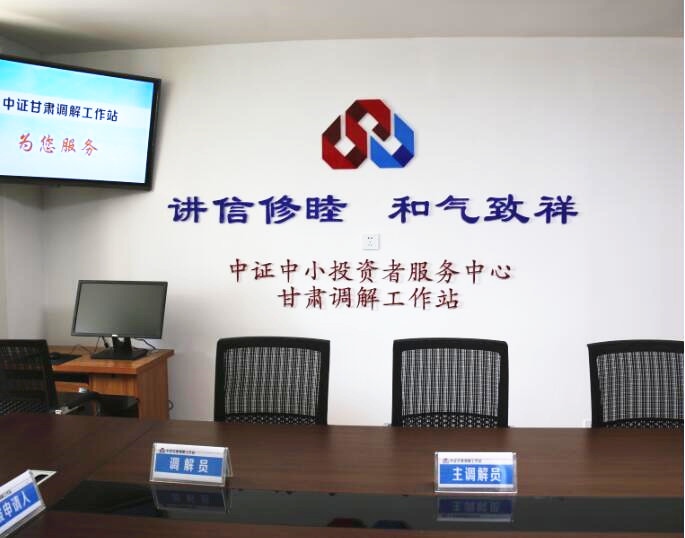 甘肅轄區(qū)資本市場(chǎng)糾紛多元化解機(jī)制初步建立