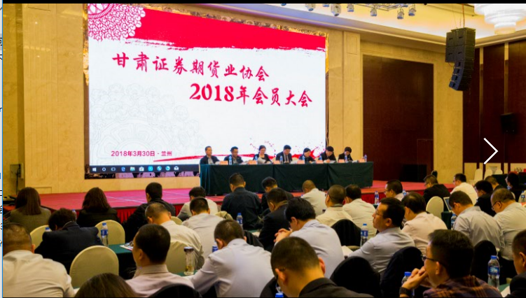 甘肅證券期貨業(yè)協(xié)會(huì)2018年會(huì)員大會(huì) 暨“中國(guó)未來(lái)投資展望”報(bào)告會(huì)