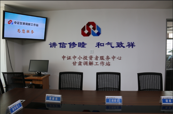 甘肅轄區(qū)證券期貨糾紛調(diào)解組織納入法院特邀調(diào)解組織名冊