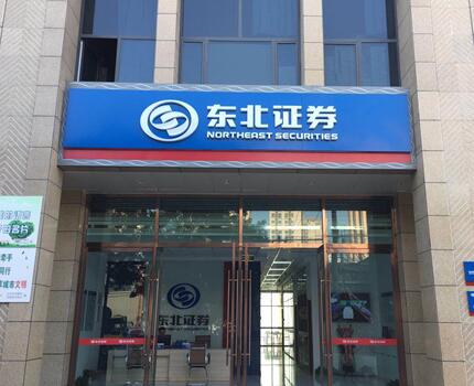 東北證券甘肅分公司于2018年7月26日開業(yè)，分公司位于甘肅省蘭州市城關(guān)區(qū)紅星巷路64-2號昶榮城市印象寫字樓一樓南側(cè)2號商鋪，營業(yè)面積為296平方米，毗鄰火車站、蘭州東部及蘭新三大商圈，商戶林立，交