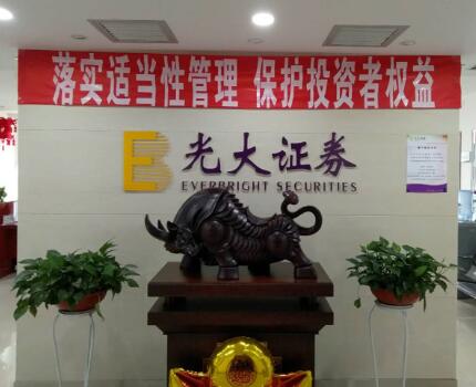 光大證券股份有限公司創(chuàng)建于1996年，是由中國光大(集團(tuán))總公司投資控股的全國性綜合類股份制證券公司，是中國證監(jiān)會(huì)批準(zhǔn)的首批三家創(chuàng)新試點(diǎn)公司之一。經(jīng)營范圍主要有證券(含境內(nèi)上市外資股)的代理買賣;