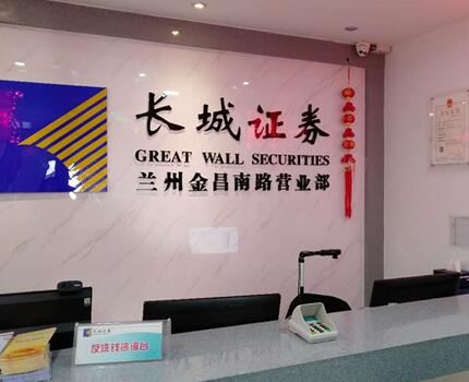 長城證券股份有限公司是我國最早成立的8家全國性綜合證券公司之一，公司注冊地在廣東省深圳市，注冊資本27.93億元。股東有華能資本服務有限公司、深圳能源集團股份有限公司等。長城證券蘭州金昌南路證