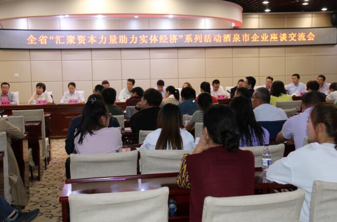 “匯聚資本力量 助力實體經濟”系列活動在酒泉市開展