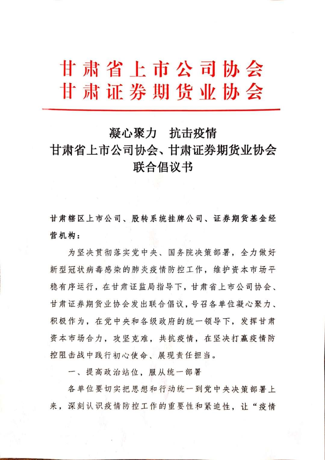 凝心聚力 抗擊疫情 甘肅省上市公司協會、甘肅證券期貨業(yè)協會聯合倡議書