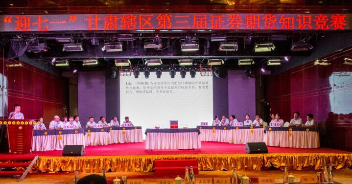 “迎七一”甘肅轄區(qū)第三屆證券期貨知識競賽暨現(xiàn)場比賽紀(jì)實