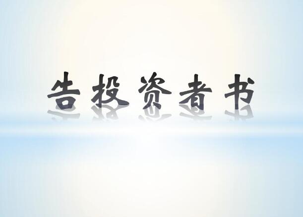 告投資者書(shū)