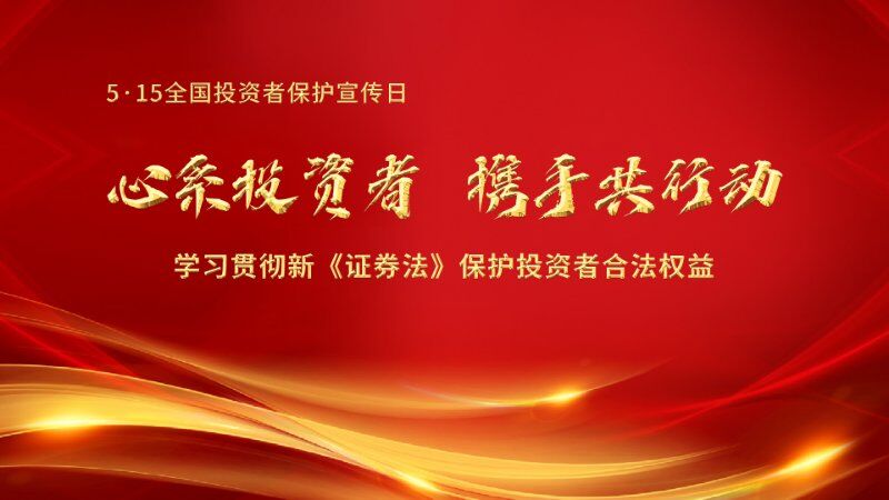 心系投資者，攜手共行動