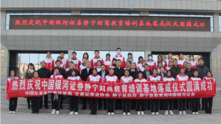 甘肅證監(jiān)局推動落成轄區(qū)首家財(cái)商教育基地