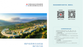 甘肅轄區(qū)創(chuàng)新形式 多維度開展投資者保護(hù)工作