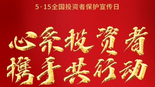 甘肅證券期貨業(yè)協(xié)會(huì)積極開展 “5.15全國投資者保護(hù)宣傳日”主題宣傳活動(dòng)