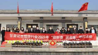 甘肅證券期貨行業(yè)開展2023年“迎新春 送溫暖”慰問活動(dòng)