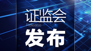 全面實(shí)行股票發(fā)行注冊制制度規(guī)則發(fā)布實(shí)施