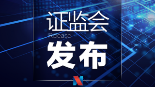 證監(jiān)會發(fā)布《證券期貨業(yè)網(wǎng)絡(luò)和信息安全管理辦法》