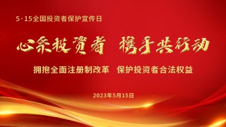 甘肅轄區(qū)開展第五屆“5·15投資者保護(hù)宣傳日”活動(dòng)