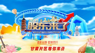 《股東來了》｜甘肅片區(qū)燃高校 走進(jìn)校園百余場