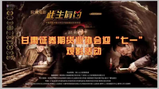 甘肅證券期貨業(yè)協(xié)會組織“迎七一” 黨建系列活動