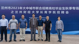 助力行業(yè)高質(zhì)量發(fā)展 積極參與就業(yè)服務(wù) ——甘肅證券期貨業(yè)協(xié)會(huì)協(xié)辦蘭州市2023年大中城市聯(lián)合招聘高校畢業(yè)生秋季專場(chǎng)招聘會(huì)