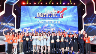 絲路添光彩，同心創(chuàng)佳績(jī) ——甘肅片區(qū)華龍證券戰(zhàn)隊(duì)榮獲《股東來(lái)了》（2023）總決賽亞軍