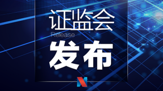 證監(jiān)會(huì)召開系統(tǒng)全面從嚴(yán)治黨暨紀(jì)檢監(jiān)察工作會(huì)議