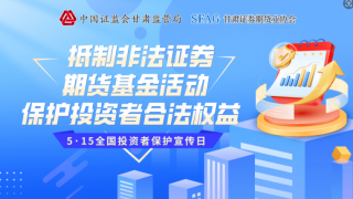 匯聚合力凝共識(shí) 提振信心促發(fā)展  ——甘肅轄區(qū)“5·15投資者保護(hù)宣傳日”活動(dòng)圓滿結(jié)束