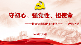 甘肅證券期貨業(yè)協(xié)會(huì)組織開(kāi)展 “七一”觀影活動(dòng)