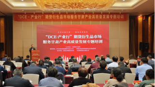 期貨賦能助農(nóng)企，富民興隴譜新篇 ——“DCE·產(chǎn)業(yè)行-期貨及衍生品市場服務(wù)甘肅產(chǎn)業(yè)高質(zhì)量發(fā)展專題培訓(xùn)”成功舉辦