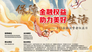 守護(hù)權(quán)益繪生活長卷 九色鹿韻啟金融新程——2025年3·15金融消費者保護(hù)教育宣傳活動圓滿舉行