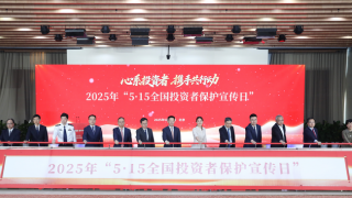 證監(jiān)會(huì)舉辦2025年“5·15全國(guó)投資者保護(hù)宣傳日”活動(dòng)