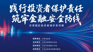 “甘肅轄區(qū)投資者保護(hù)系列展”今日開展