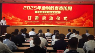 金融知識(shí)潤(rùn)隴原 消保宣教惠萬家——甘肅省金融教育宣傳周活動(dòng)全面啟動(dòng)