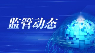 中國(guó)證監(jiān)會(huì)召開(kāi)2026年全面從嚴(yán)治黨暨紀(jì)檢監(jiān)察工作會(huì)議