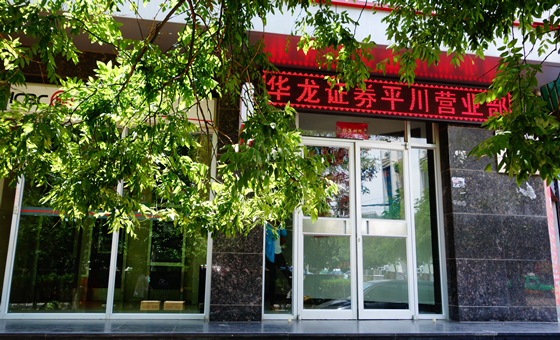 華龍證券股份有限公司白銀平川證券營(yíng)業(yè)部為甘肅省白銀市平川區(qū)唯一一家合法的證券經(jīng)營(yíng)機(jī)構(gòu)。在2004、2005、2006連續(xù)三年被平川區(qū)政府評(píng)為“文明單位”。多年來，營(yíng)業(yè)部一直秉承“誠(chéng)信經(jīng)營(yíng)、客戶至上、信