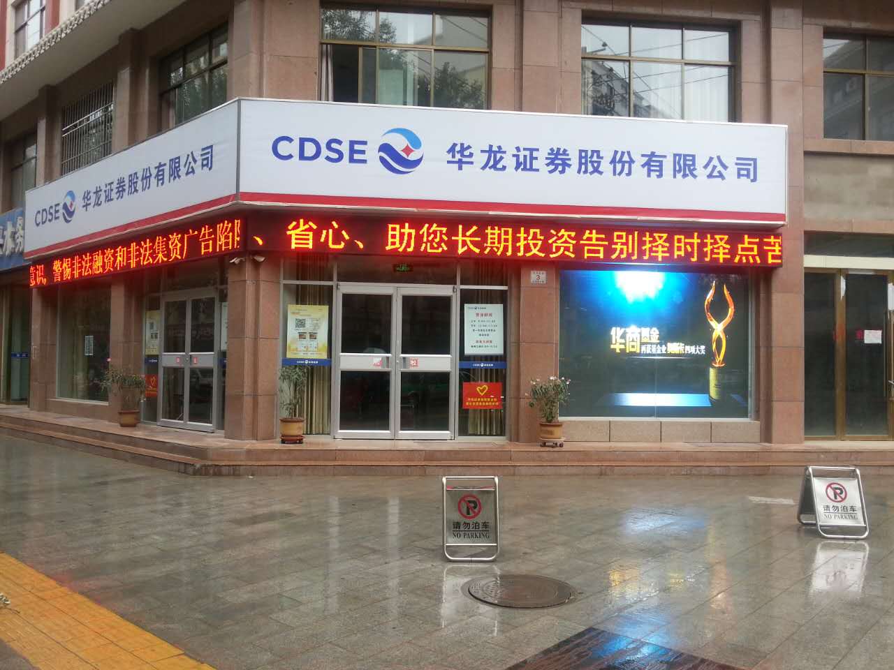 在世界旅游文化名城——敦煌，華龍證券股份有限公司于二O一O年設(shè)立了華龍證券敦煌鳴山路營業(yè)部，后變更為華龍證券西域路營業(yè)部。營業(yè)部自開業(yè)以來虛心向當(dāng)?shù)赝袑W(xué)習(xí)，展開良性合作與