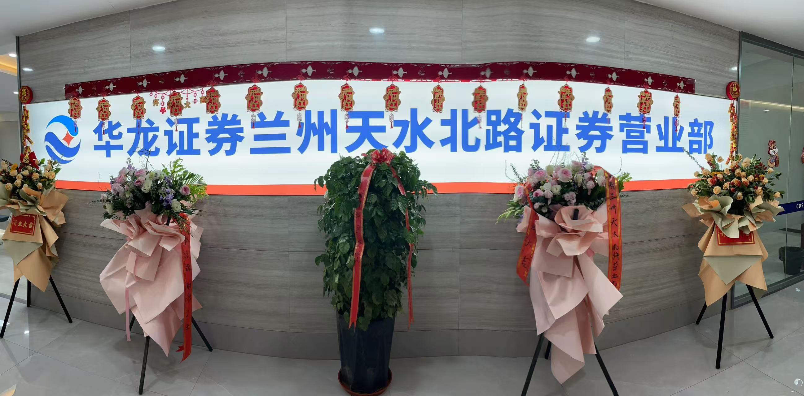 華龍證券蘭州雁灘路證券營業(yè)部，前身是成立于2000年5月的華龍證券蘭州五泉路營業(yè)部，于2009年7月遷址至蘭州雁灘地區(qū)。新址營業(yè)面積1200余平方米，環(huán)境優(yōu)雅，設(shè)施齊全。內(nèi)設(shè)VIP貴賓室、大戶室、中戶