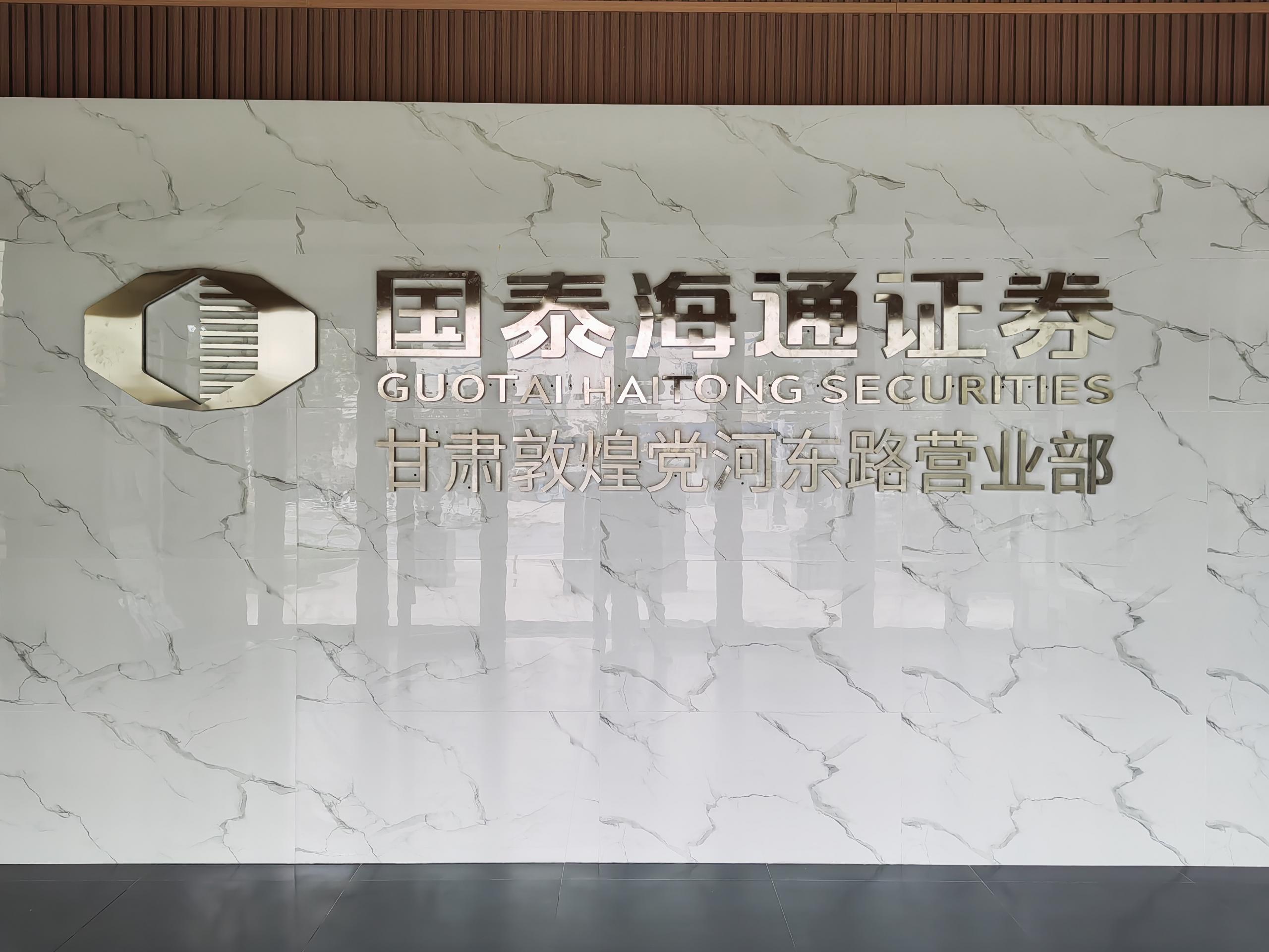 國(guó)泰君安證券股份有限公司敦煌黨河?xùn)|路證券營(yíng)業(yè)部原名為國(guó)泰君安證券敦煌陽(yáng)關(guān)中路證券營(yíng)業(yè)部，成立于2001年，是敦煌市最早具備合法證券投資經(jīng)營(yíng)資格的證券營(yíng)業(yè)部。于2020年搬遷至敦煌市黨河?xùn)|路，故更名為國(guó)