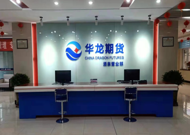 華龍期貨股份有限公司(以下簡稱華龍期貨),注冊資本5億元人民幣。公司成立于1992年11月，是中國最早成立的期貨公司之一,也是目前唯一一家本省期貨公司。公司經(jīng)中國證監(jiān)會批準(zhǔn)成立，是上海、鄭州、大連、中